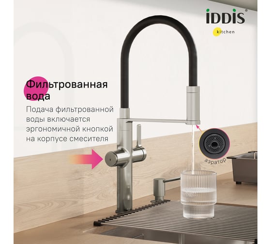 Смеситель для кухни с каналом для фильтрованной воды и гибким изливом IDDIS Ikon сатин IKNBNFFi05