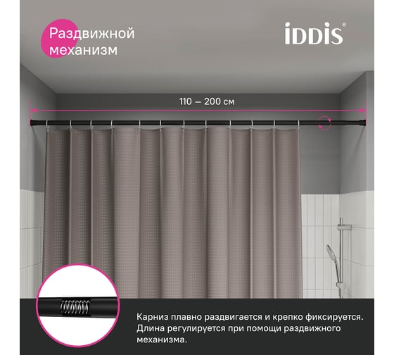 Карниз для ванной комнаты IDDIS 110-200 см, черный SRB0120i14