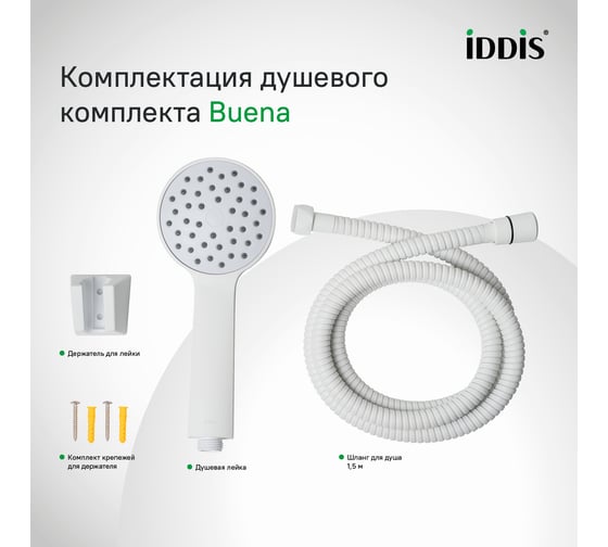 Душевой комплект IDDIS Buena белый матовый BUE1FW0i16