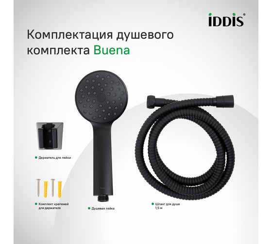 Душевой комплект IDDIS Buena черный матовый BUE1FB0i16