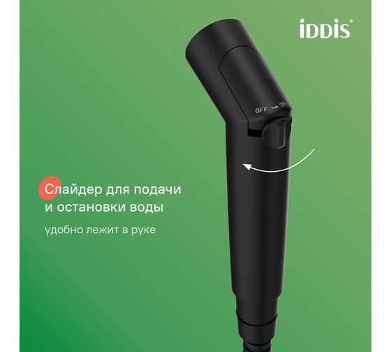 Гигиеническая лейка IDDIS черная матовая SLMBL0Gi20