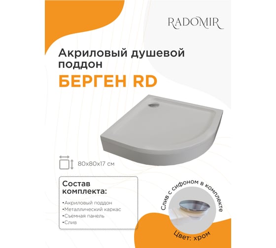 Поддон к душевому углу Радомир Берген RD 80x80 (радиальный поддон на раме-подставке с устройством слива (хром), панель) 1-11-2-0-0-349