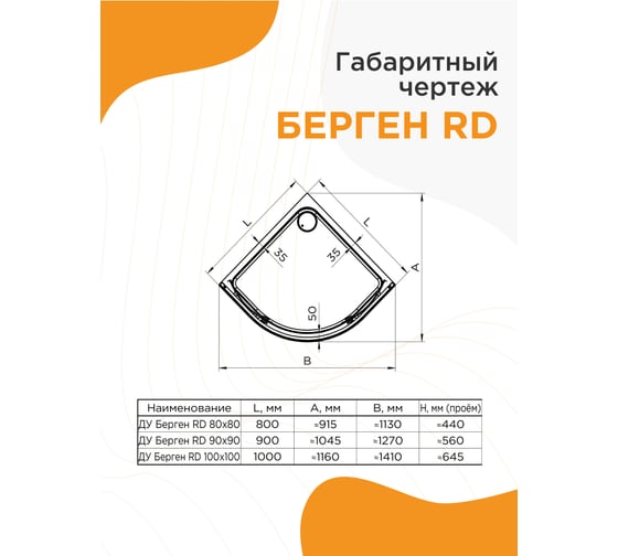 Поддон к душевому углу Радомир Берген RD 80x80 (радиальный поддон на раме-подставке с устройством слива (хром), панель) 1-11-2-0-0-349