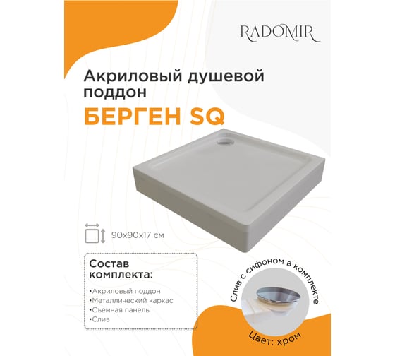 Поддон к душевому углу Радомир Берген SQ 90x90 (квадратный поддон на раме-подставке с устройством слива (хром), панель) 1-11-2-0-0-347