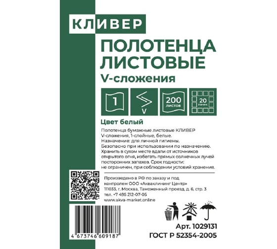 Полотенца листовые КЛИВЕР V-сложения, 1сл., цвет белый, 200л/пач, 20пачек 1029131
