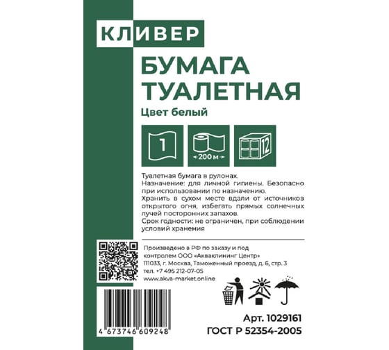 Бумага туалетная КЛИВЕР 1слой, 200м, белый, 12 рулонов 1029161