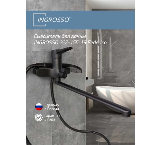 Смеситель для ванны INGROSSO 222-155-19 Federico гусак L 35 см, картридж 35мм, серый УТ-00045872