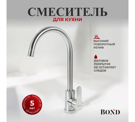 Смеситель BOND для кухни однорычажный с поворотным изливом B61-0200