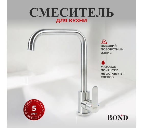 Смеситель BOND для кухни однорычажный с поворотным изливом B61-0300