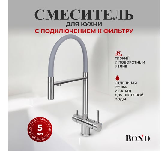 Смеситель BOND для кухни под фильтр с краном для питьевой воды B61-0400