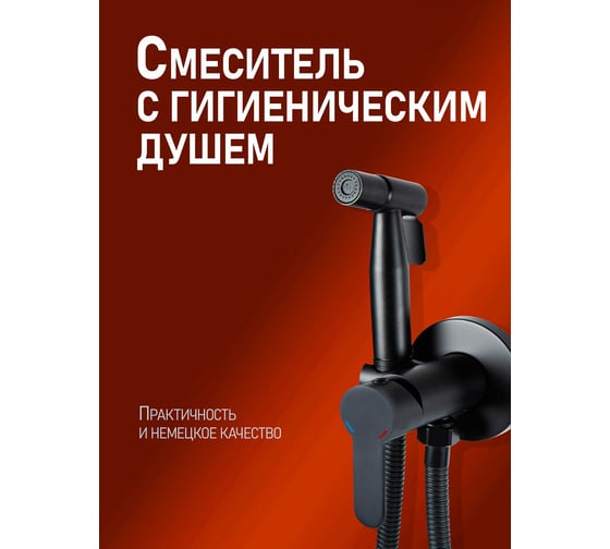 Смеситель для душа однорычажный встраиваемый с гигиеническим набором Agger ALFI черный AL04-7044