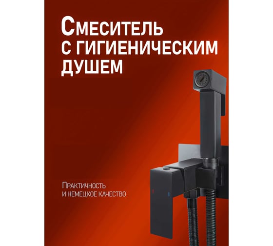 Смеситель для душа однорычажный встраиваемый с гигиеническим набором Agger ALFI черный AL04-8044