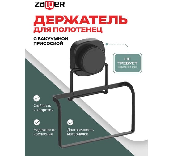 Держатель для полотенец Zalger на вакуумной присоске, сталь, арт. AK101