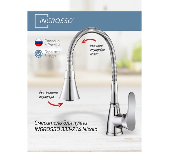 Смеситель для кухни (мойки) INGROSSO 333-214 Nicolo, гнущийся излив, картридж 35мм, гайка УТ-00053787