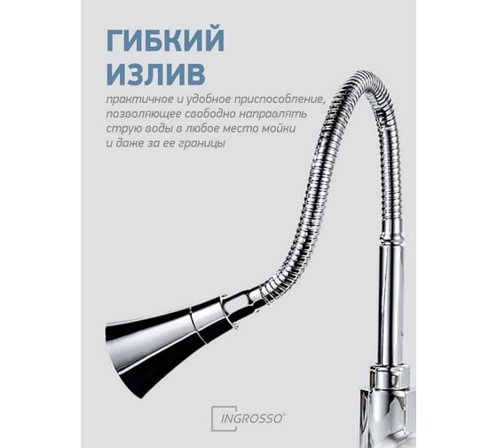 Смеситель для кухни (мойки) INGROSSO 333-214 Nicolo, гнущийся излив, картридж 35мм, гайка УТ-00053787