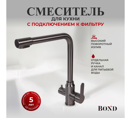 Смеситель BOND для кухни под фильтр с краном для питьевой воды B65-0477