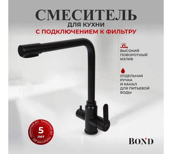 Смеситель BOND для кухни под фильтр с краном для питьевой воды B65-0488