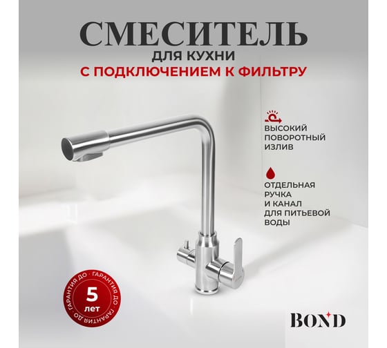 Смеситель для кухни под фильтр с краном для питьевой воды BOND Smart B65-0400