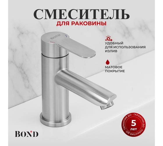 Смеситель BOND для раковины однорычажный без донного клапана B63-2100