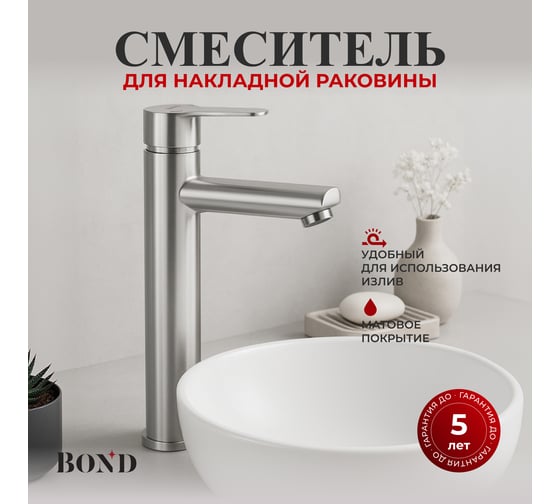 Смеситель BOND для накладной раковины высокий однорычажный B63-2700