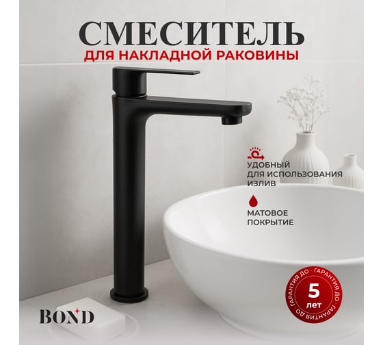 Смеситель однорычажный высокий для накладной раковины BOND Smart без донного клапана B62-2788