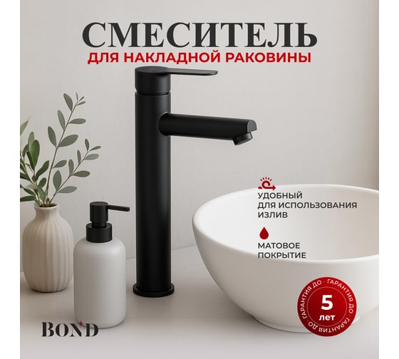 Смеситель BOND для накладной раковины высокий однорычажный B63-2788