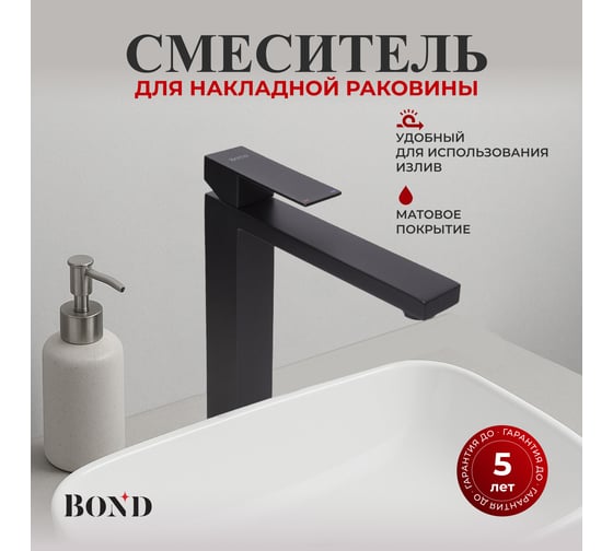 Смеситель BOND для накладной раковины высокий однорычажный B67-2788