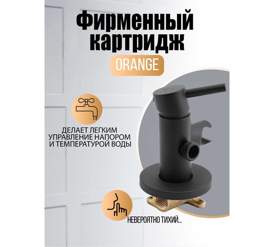 Смеситель скрытого монтажа с гигиеническим душем ORANGE черный M05-888b
