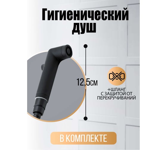 Смеситель скрытого монтажа с гигиеническим душем ORANGE черный M05-888b