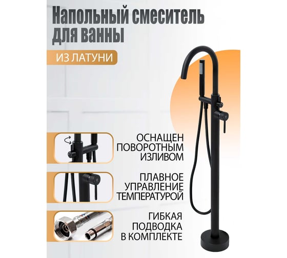 Смеситель напольный для ванны Orange Steel черный M99-336b