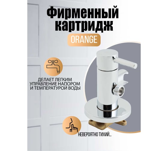 Однозахватный смеситель для раковины ORANGE Karl скрытого монтажа с внутренней частью M05-888cr