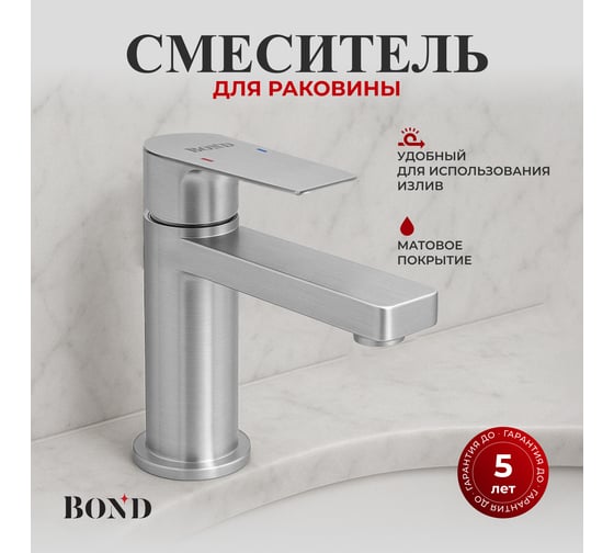 Смеситель BOND для раковины однорычажный для раковины B69-2100