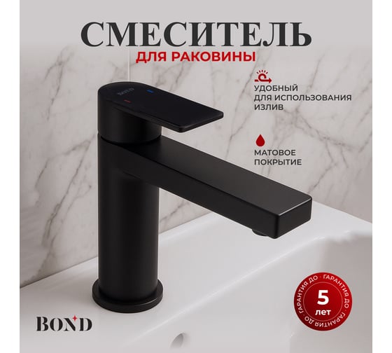 Смеситель BOND для умывальника однорычажный B69-2188