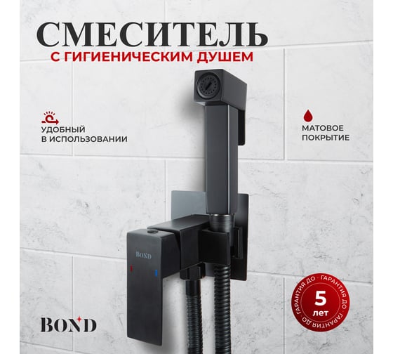Смеситель для гигиенического душа с внутренней частью BOND Smart, однорычажный черный матовый B67-1188