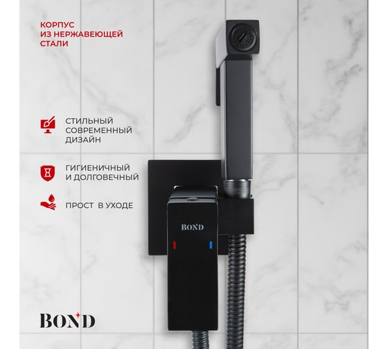 Смеситель для гигиенического душа с внутренней частью BOND Smart, однорычажный черный матовый B67-1188