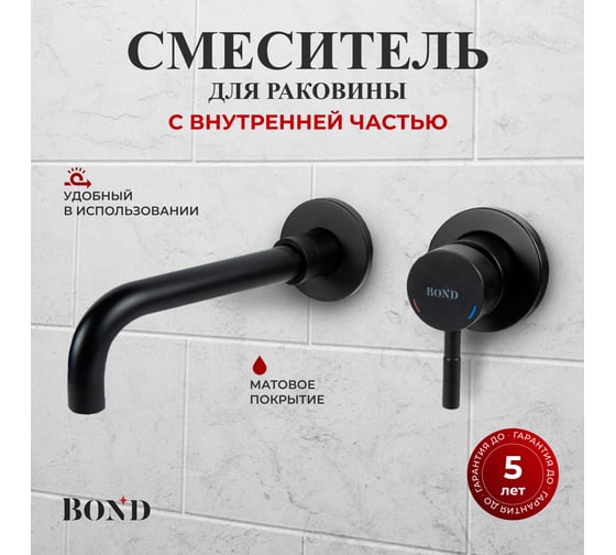 Смеситель для раковины настенный с внутренней частью черный BOND Smart B68-4288