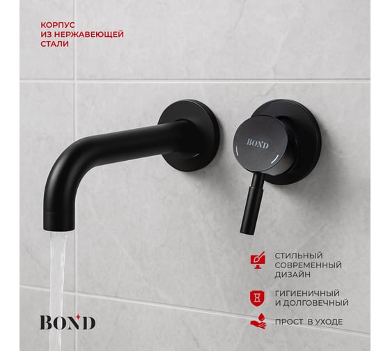 Смеситель для раковины настенный с внутренней частью черный BOND Smart B68-4288