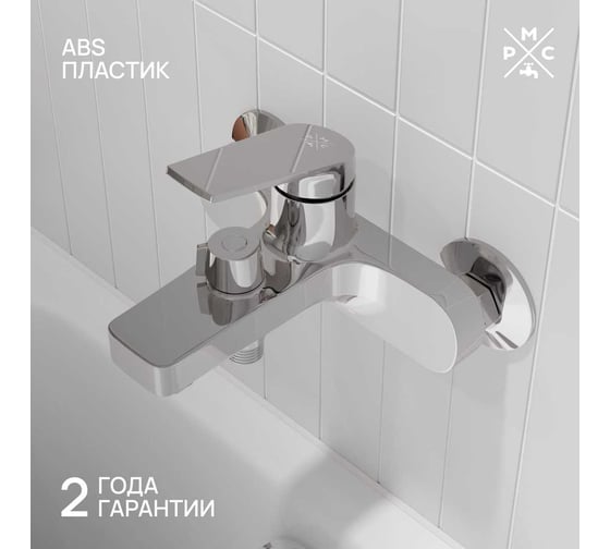 Смеситель для ванны РМС из высокопрочного пластика, хром PL7CH-009E