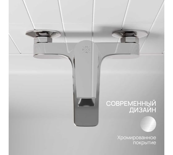 Смеситель для ванны РМС из высокопрочного пластика, хром PL7CH-009E