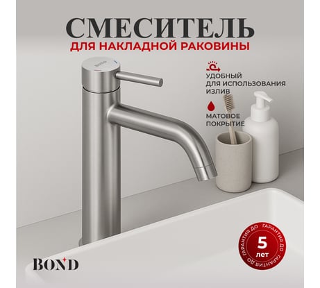 Смеситель для раковины-чаши однорычажный BOND без донного клапана B68-2700