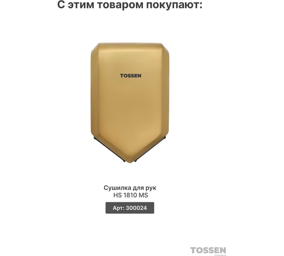 Сенсорный дозатор жидкого мыла TOSSEN Professional TOSSEN AL-7206 MS 211051