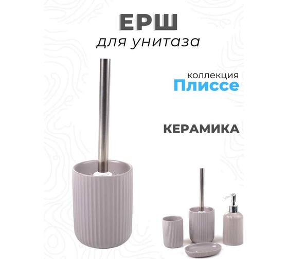 Ершик для унитаза Аквалиния Плиссе серый CE1610SA-TOH