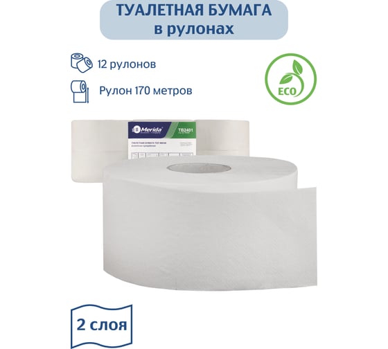 Туалетная бумага в рулонах MERIDA СТАНДАРТ, 2 сл., белая, 12 рул. х 170 м TB2409