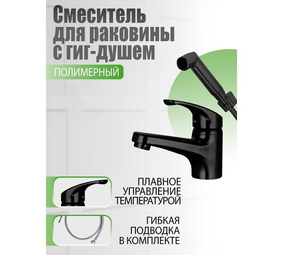 Полимерный смеситель для раковины с гигиеническим душем OneLife P01-022b черный 4260383689988