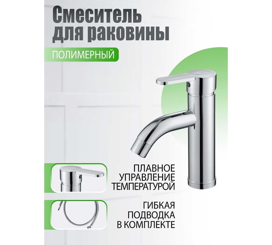 Смеситель для раковины однорычажный полимерный OneLife P99-020cr хром X713617462