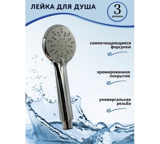 Лейка для душа Bath Plus 3-режима D-11.2 хром WHS3830CPW
