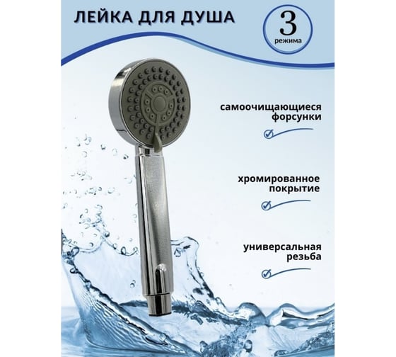 Лейка для душа Bath Plus 3-режима D-8.5 WHS3350CPW