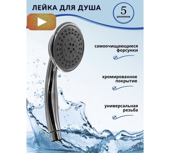 Лейка для душа Bath Plus 5-режимов CYCLONE D-9.0 хром HS5010CPW