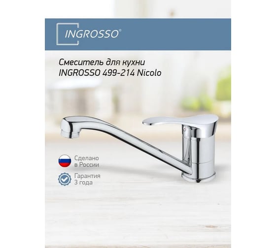 Смеситель для кухни (мойки) INGROSSO 499-214 Nicolo, гусак 20см, картридж 35мм, гайка УТ-00042464