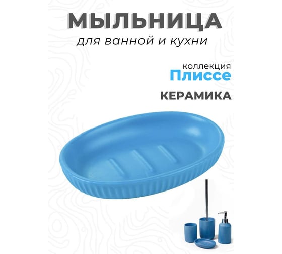 Керамическая мыльница Аквалиния Плиссе синий CE1610LA-SD